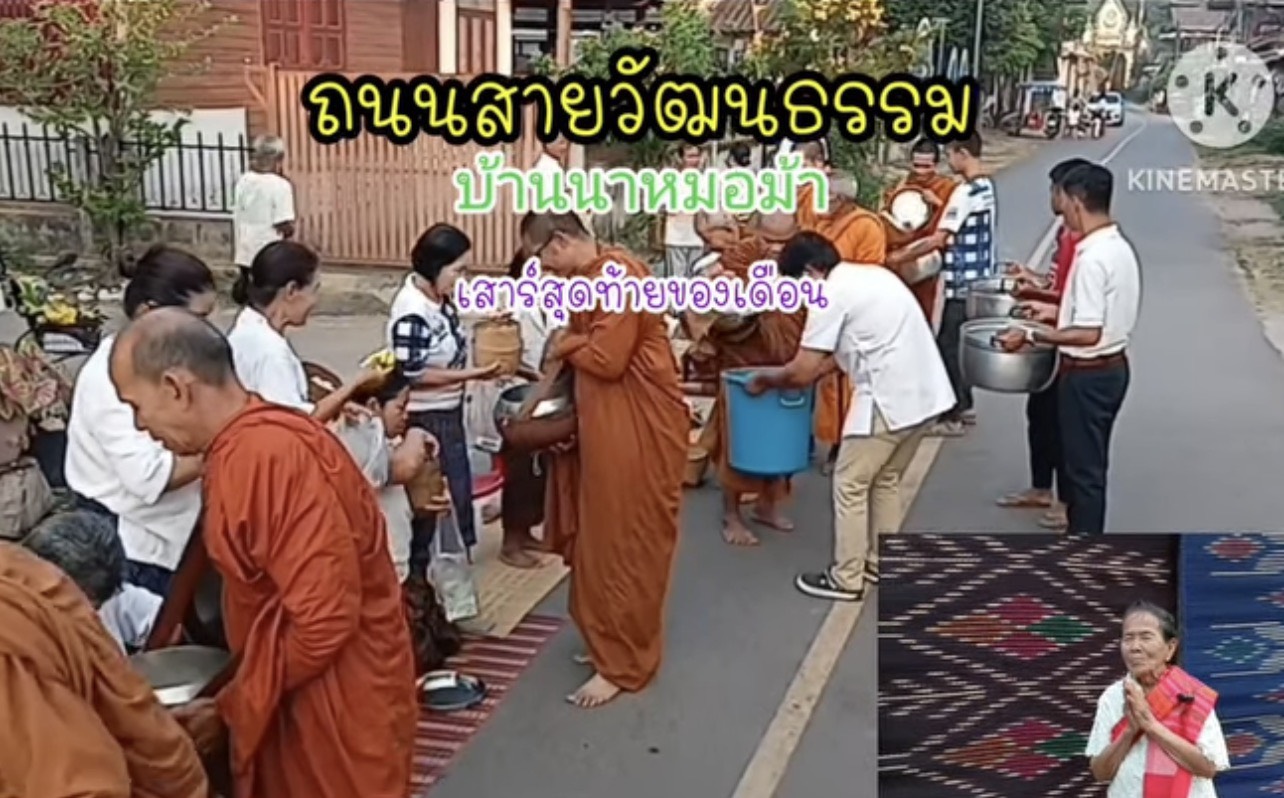 "ถนนสายวัฒนธรรม" บ้านนาหมอม้า ตำบลนาหมอม้า อำเภอเมือง จังหวัดอำนาจเจริญ